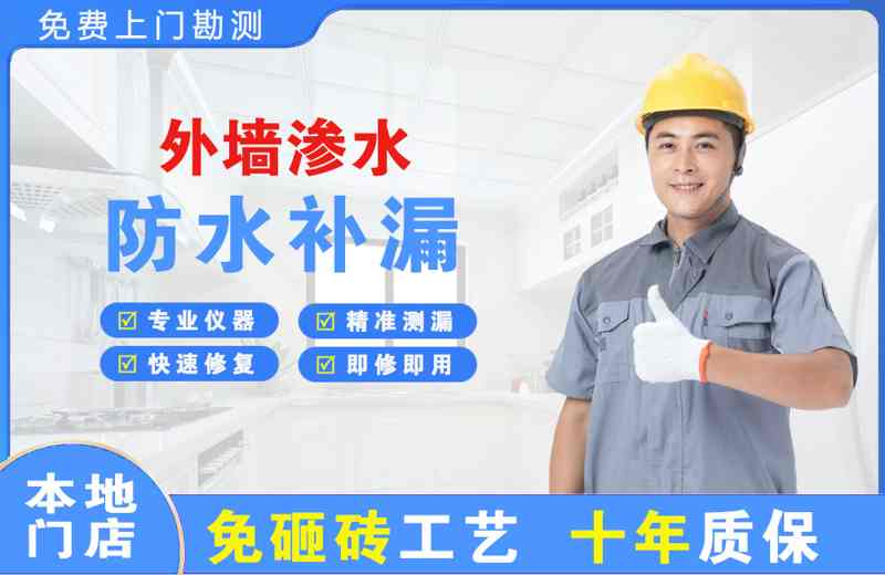 四更外墙渗水维修